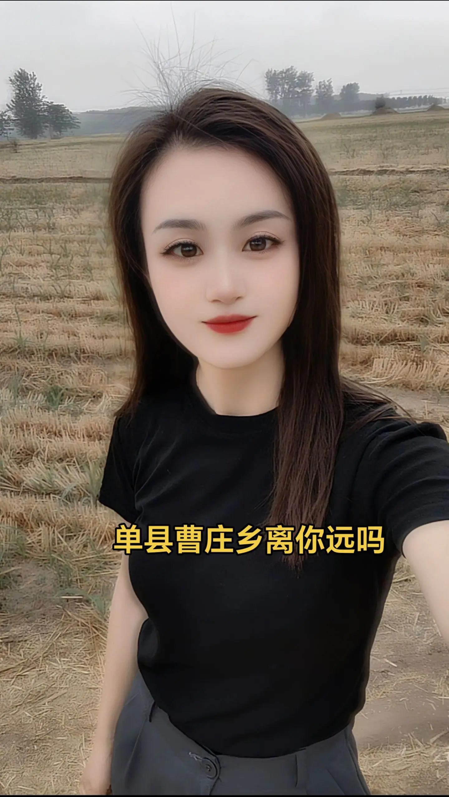 在山东，在菏泽，在单县，在曹庄乡，刷到我勒恁在哪里，离得远吗！