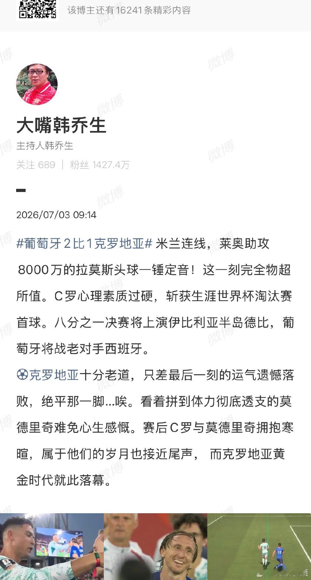 【韩乔生谈葡萄牙2比1克罗地亚 】韩乔生赞C罗心理素质过硬 7月3日，美加墨世界