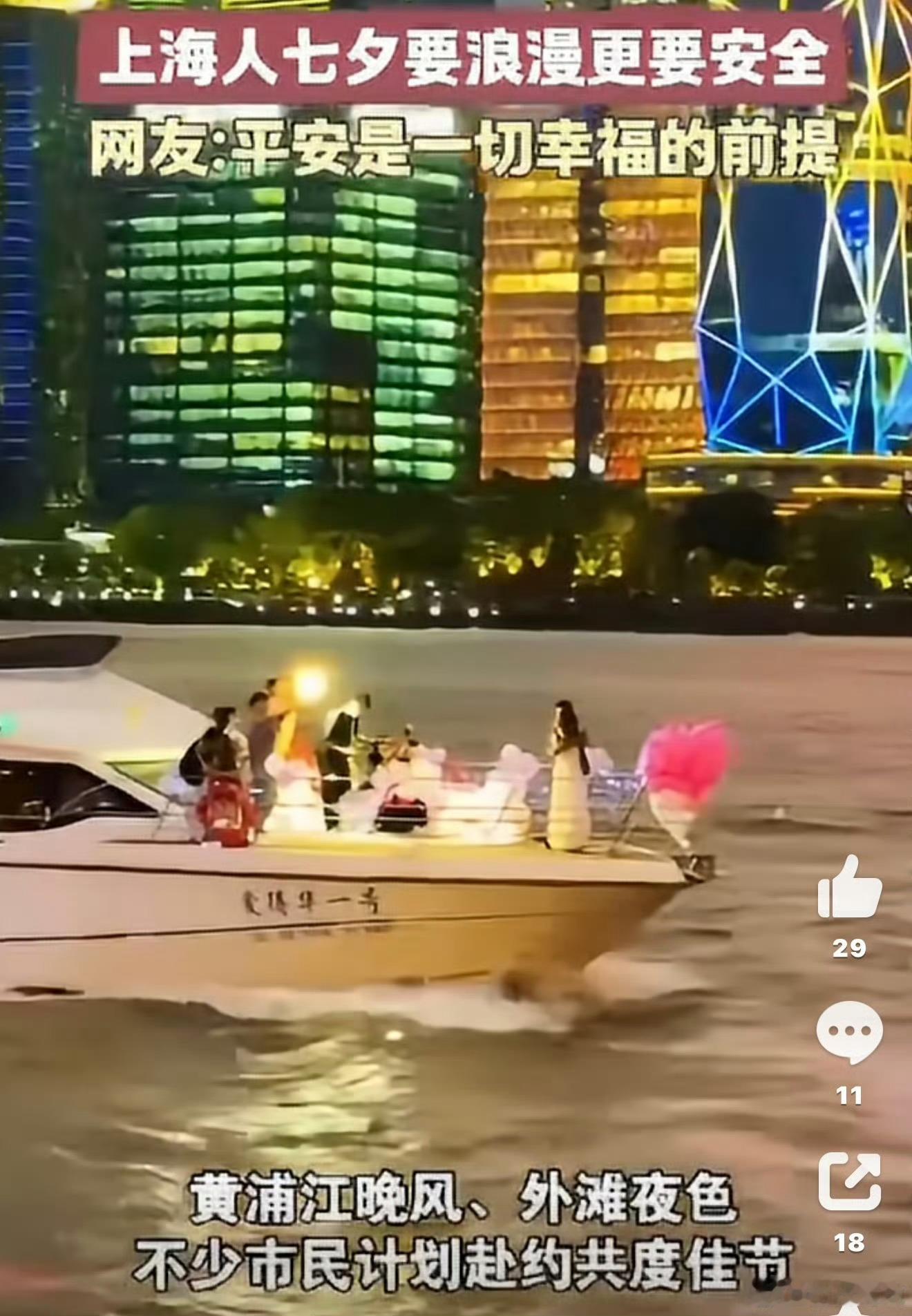 上海人七夕要浪漫更要安全属于上海的七夕浪漫如约而至，城市夜景适配各种约会。但浪漫