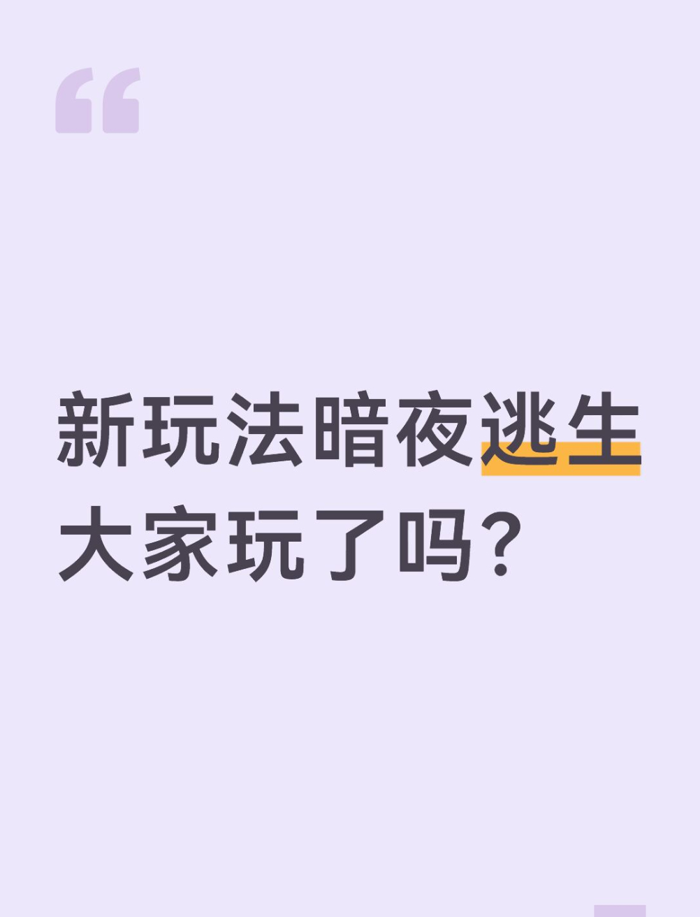 qq飞车手游[超话]🎁暖宝的有奖话题时间～新玩法暗夜逃生大家玩了吗？在评论区揪