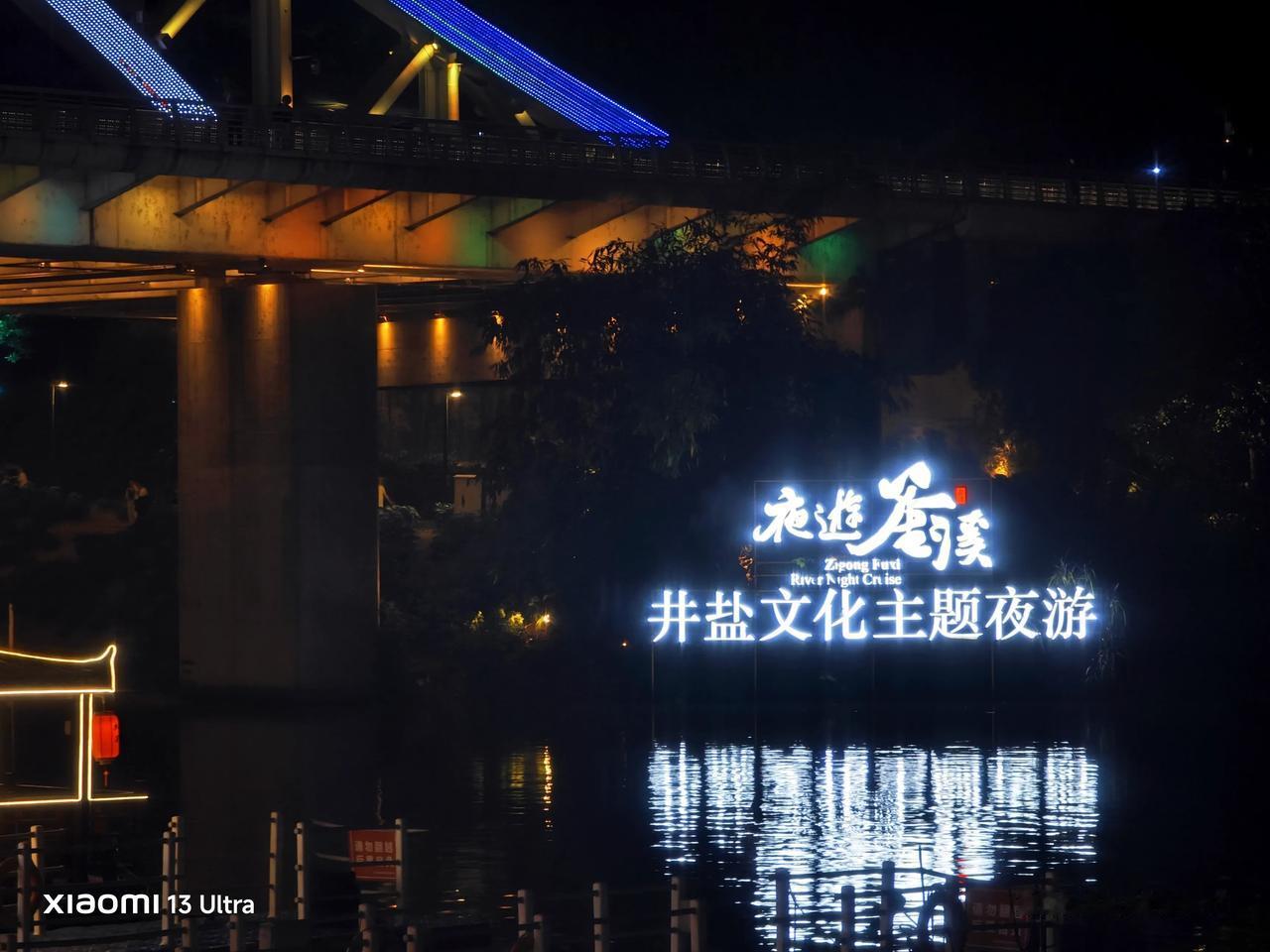跟随井盐文化夜游釜溪
——今年的五一节回家乡感受舒适轻松