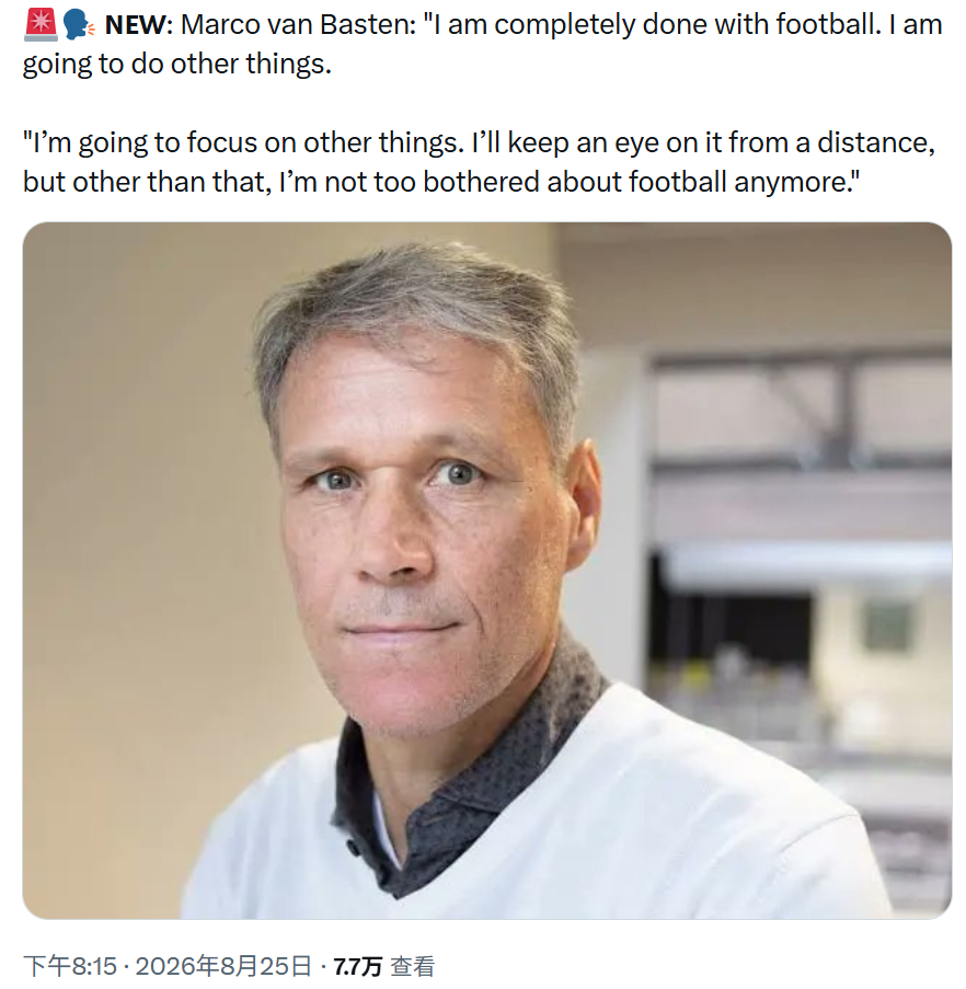 范巴斯滕的选择永远是出乎意料却又让我们觉得不突兀。 ​​​