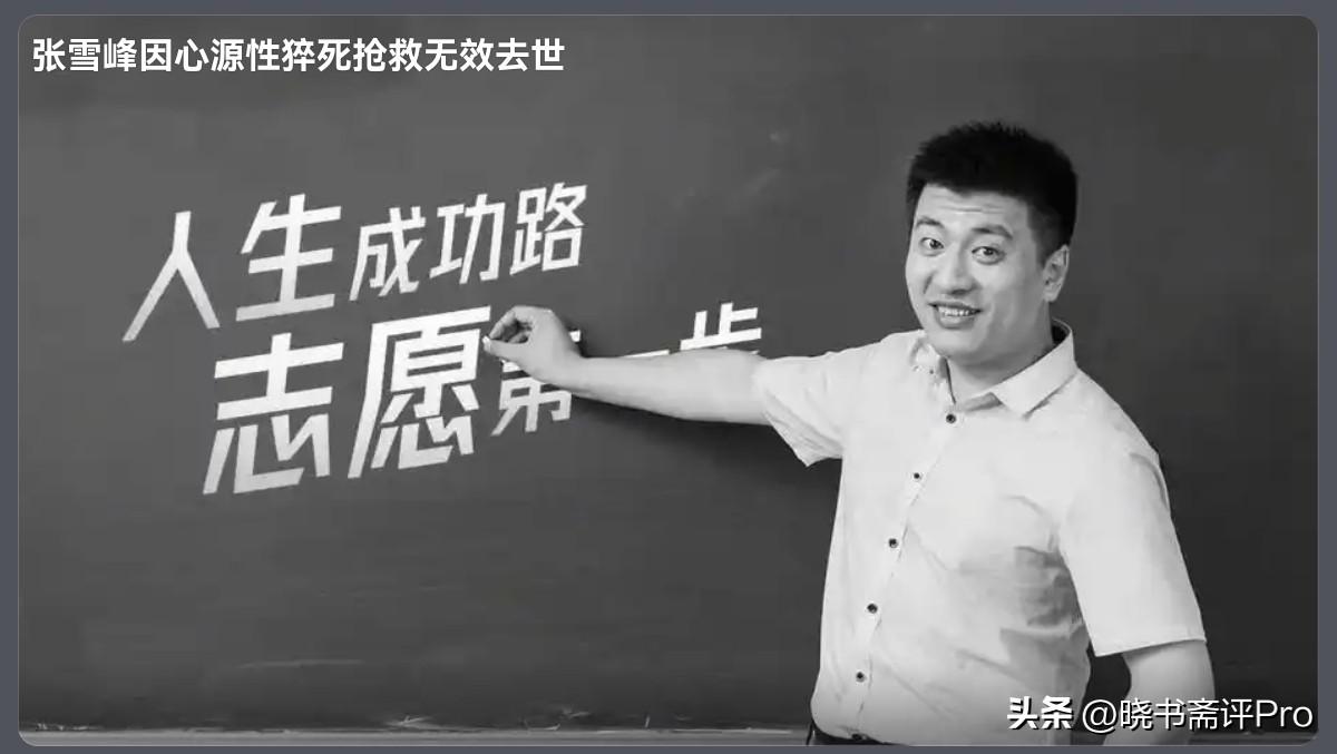 太让人震惊了！张雪峰老师，竟然就这样就走了！作为黑龙江齐齐哈尔走出来的寒门孩子，