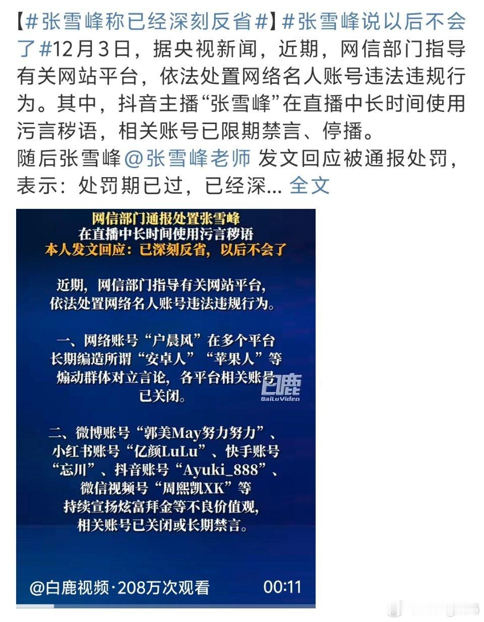 张雪峰称已经深刻反省也确实因为他打破了很多普通人的信息壁垒他做啥了吃瓜没赶上热乎