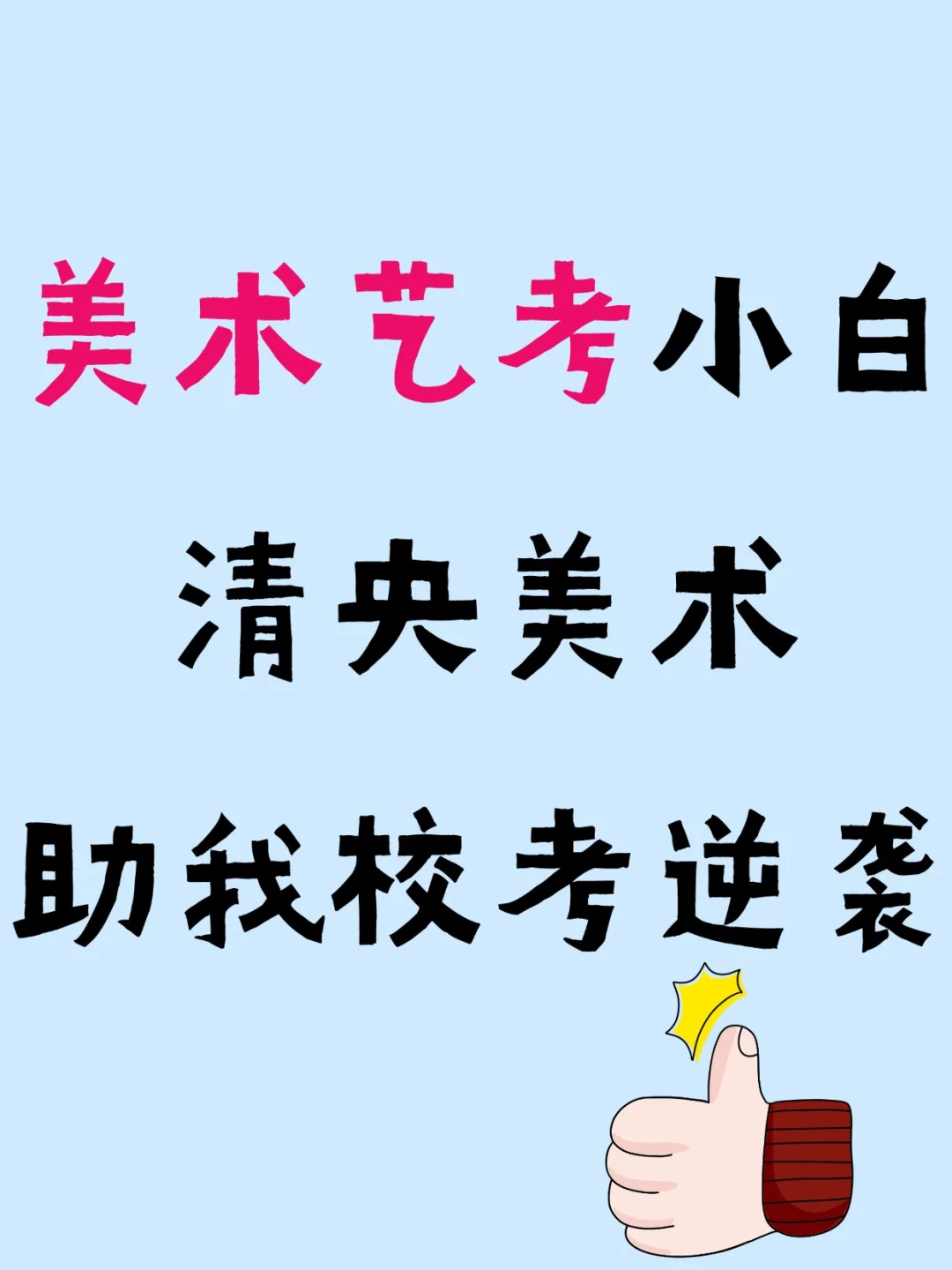 美术艺考小白丨清央美术助我校考逆袭