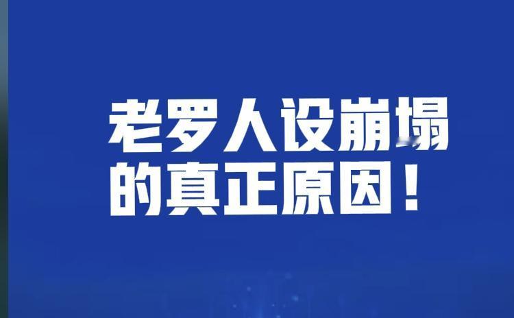 此观点仅代表个人立场。老罗当下最大的争议，并非辜负粉丝，而是早年争议言论错误价值