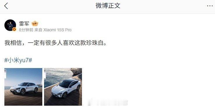 雷军公布了小米 YU7 汽车又一款新配色 ——「珍珠白」。他表示，我相信，一定有