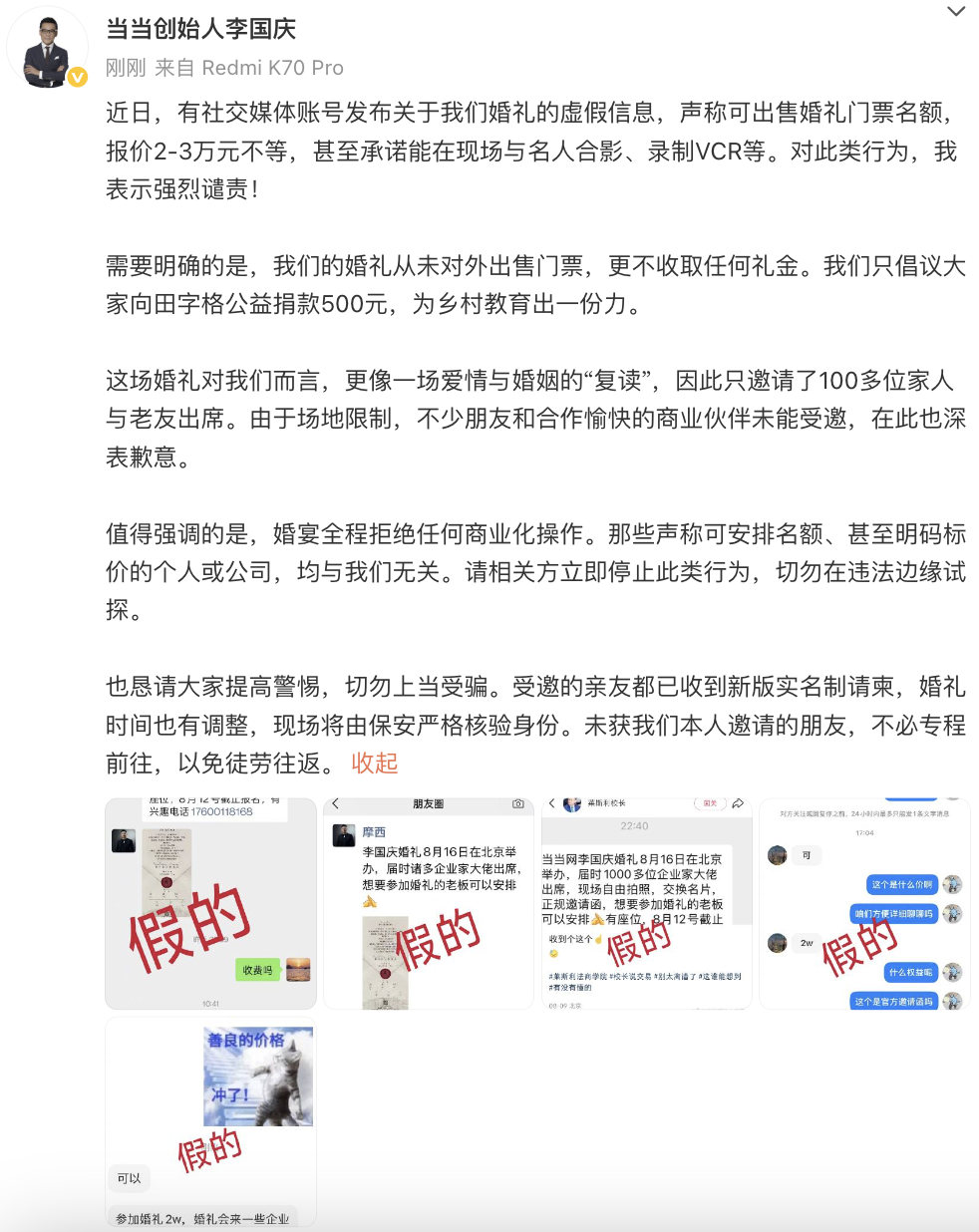 李国庆确认将再婚，辟谣“出售婚礼门票”：只邀请100多人，这