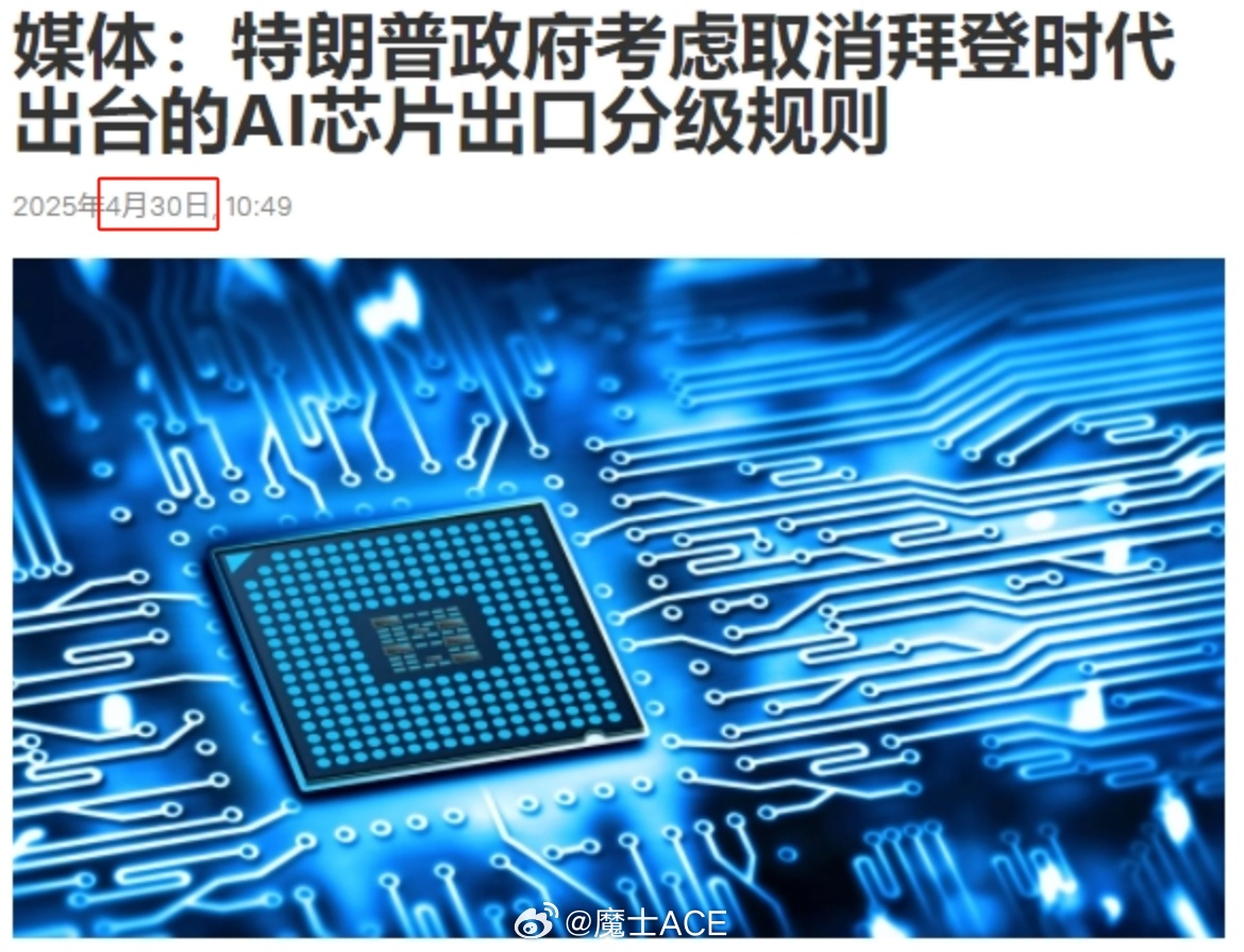 难怪特朗普在4月底的时候会琢磨着，要把乔振华1月13日留给它的“AI扩散规则”给
