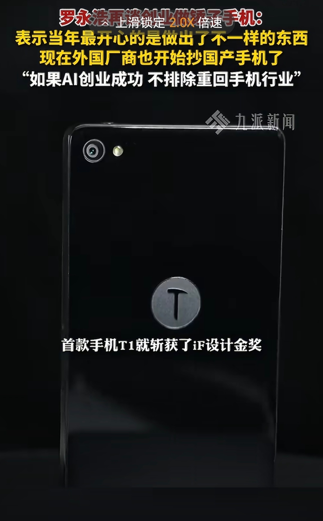 罗永浩称外国厂商也抄国产手机重点是如果Al创业成功，不排除重回手机行业。感觉现在