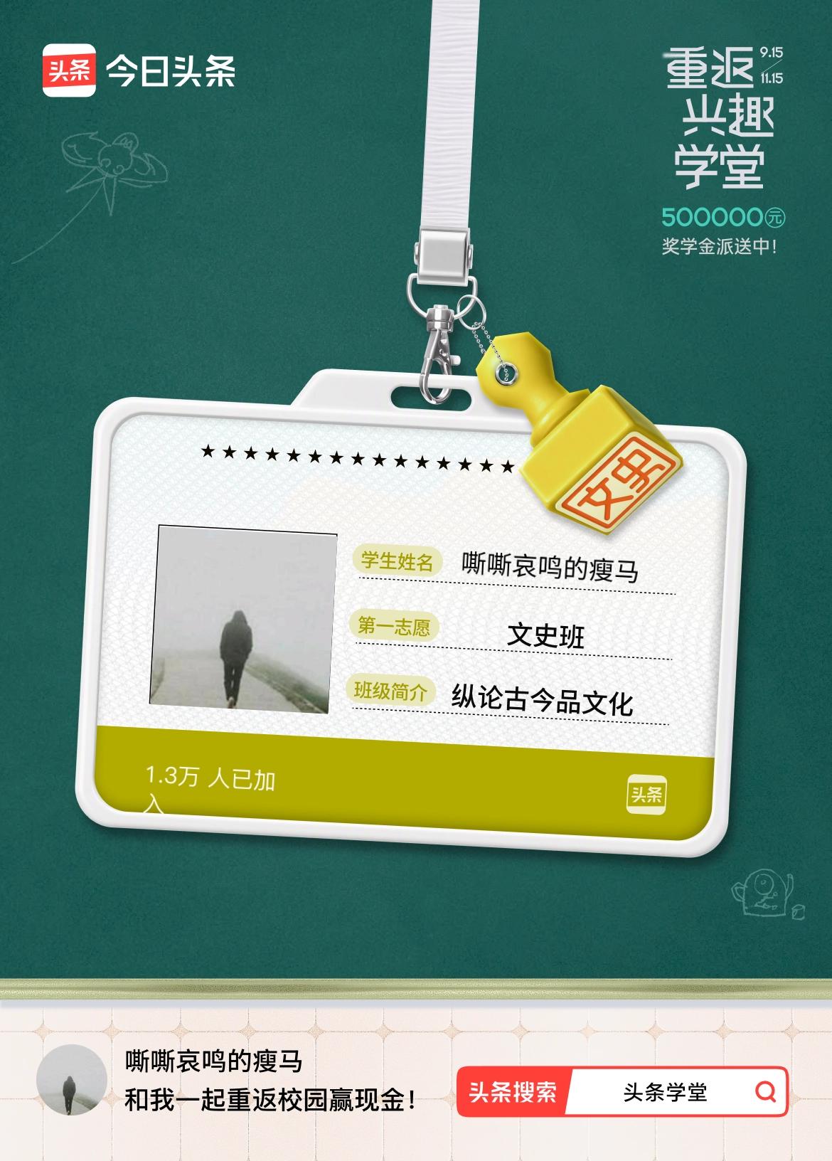 重返学堂·瓜分50万万众期待的头条学堂终于开学了！我已填报第一志愿：文史班～戳这