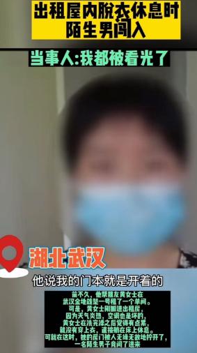 “看光了就想跑？没门！” 湖北武汉，女子在出租房洗完澡光着上身躺在床上休息，一名