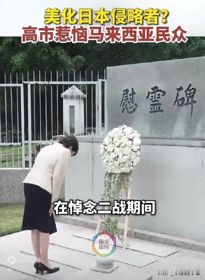 献花这波操作，是忘了历史还是故意装傻？
 
高市早苗去马来西亚给二战日军献花，还