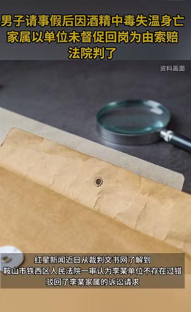 一名男子请假后因酒精中毒失温身亡，家属却将单位告上法庭索赔，这起案件的判决结果让