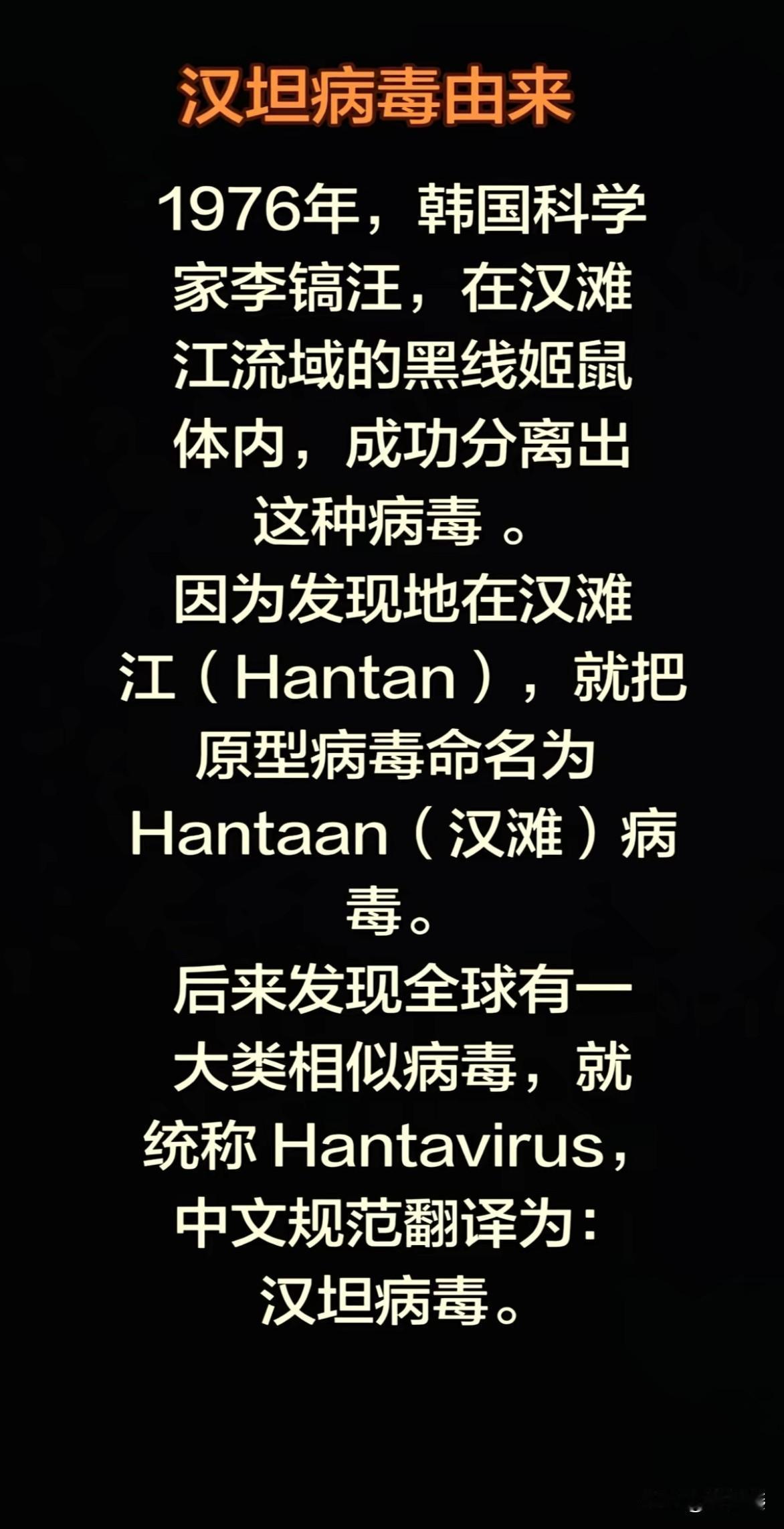 我一直觉得汉坦病毒名字真奇怪，该不会是和武汉有关吧。原来，这里面的汉是汉江的汉（