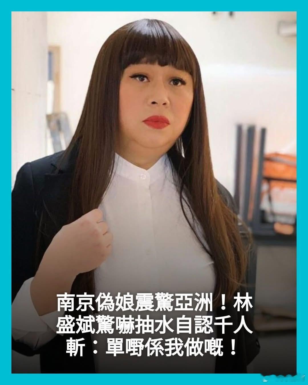 南京伪娘震惊亚洲！林盛斌Bob惊吓抽水自认：是我做的！[哈哈][哈哈][哈哈]南