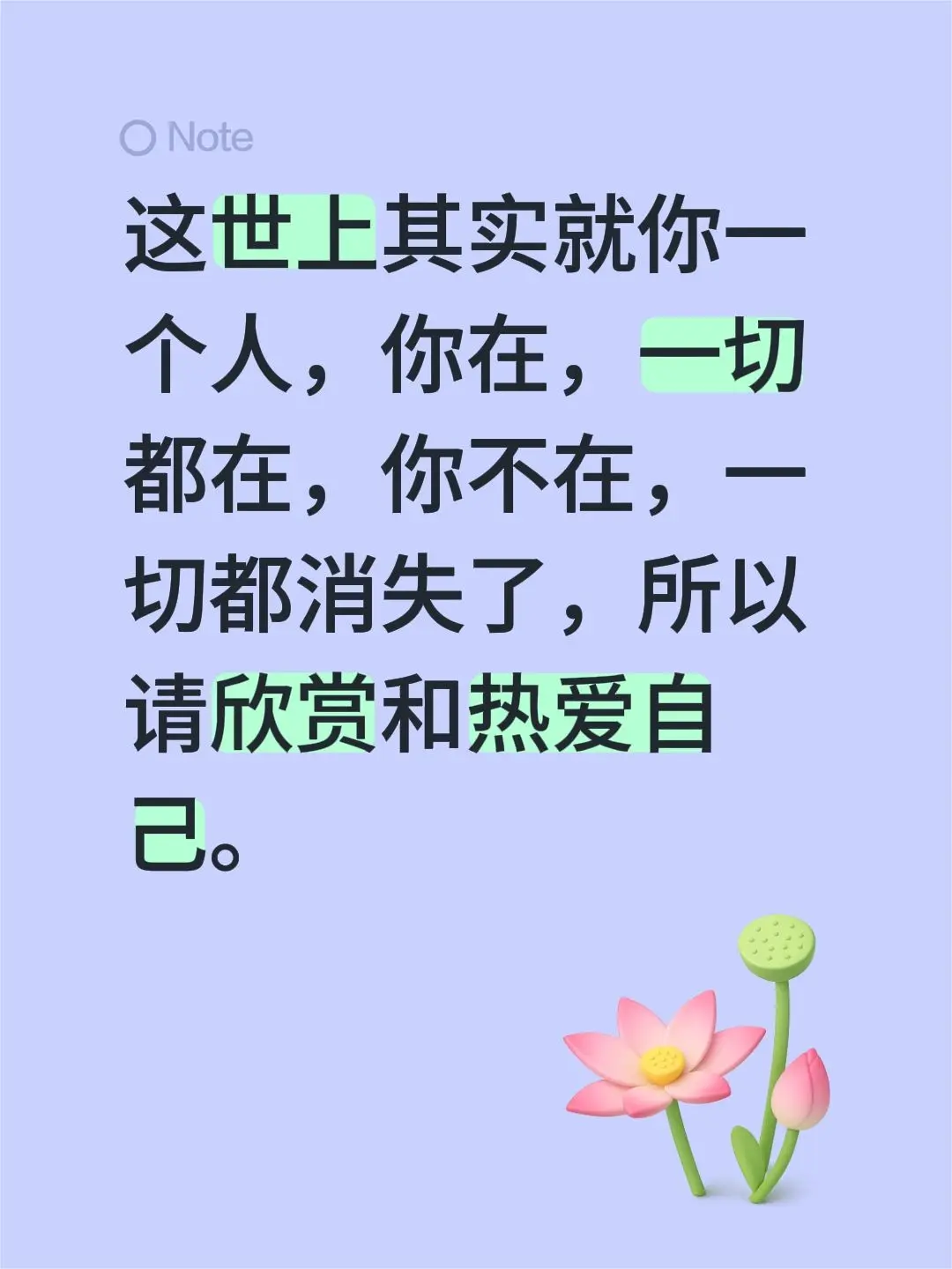 这世上其实就你一个人，你在，一切都在，你不在，一切都消失了，所以请欣赏...