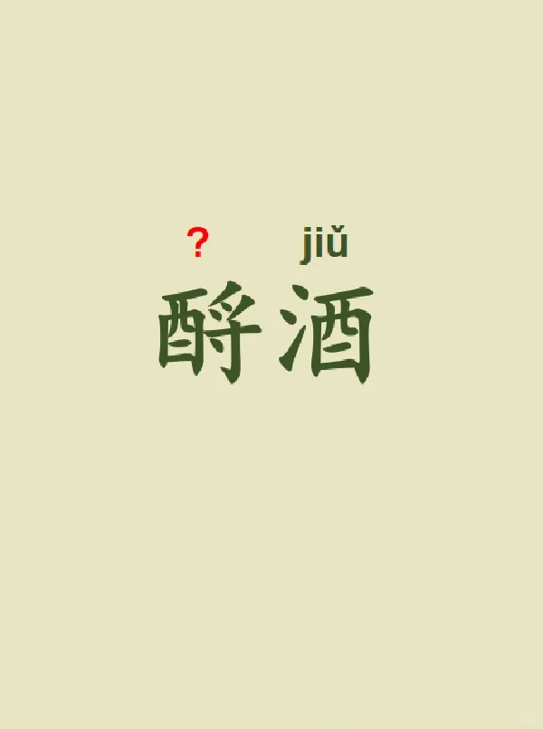 今天来学习——酹酒