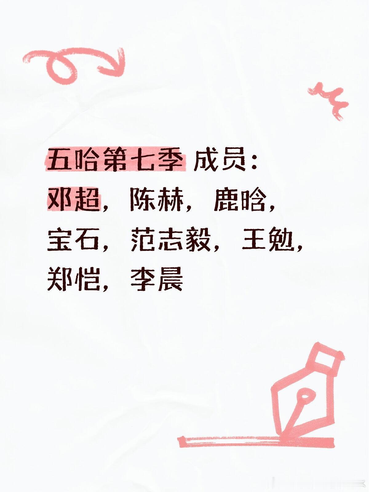 五哈2027年新成员李晨和郑恺参加五哈欢迎回来五哈｜ 