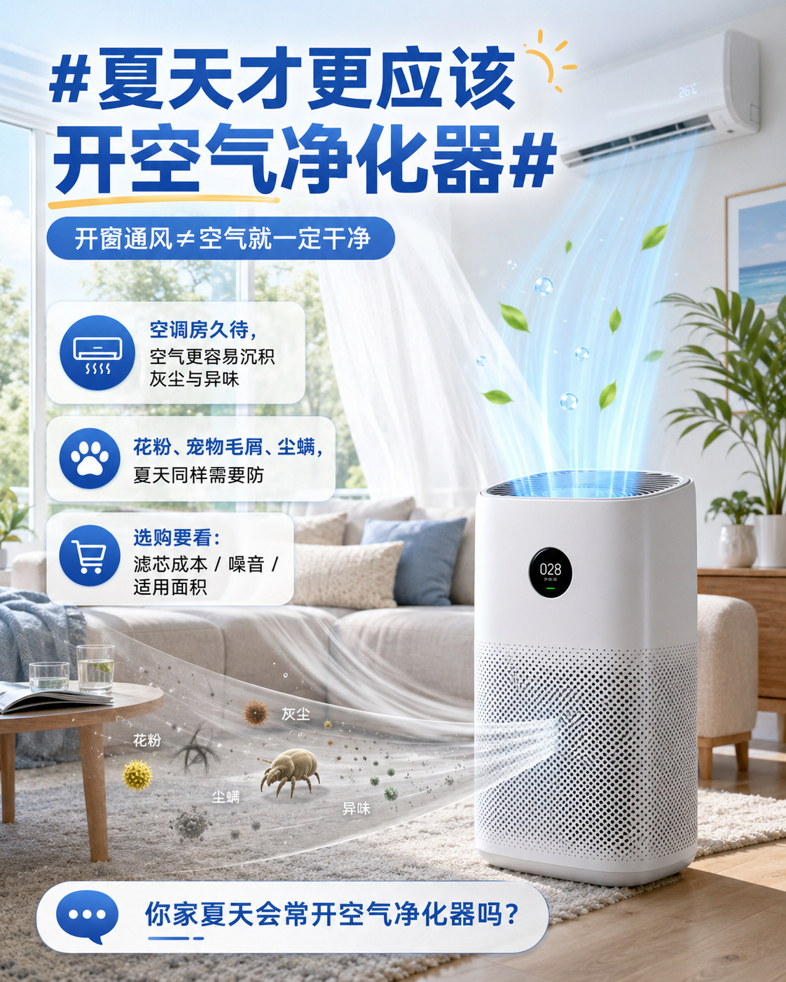 夏天才更应该开空气净化器很多人一到夏天就把空气净化器关了，觉得开窗通风就够了。其