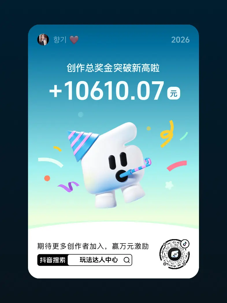 快来【玩法达人中心】参与任务即有机会获得现金激励，还有超多流量扶持。