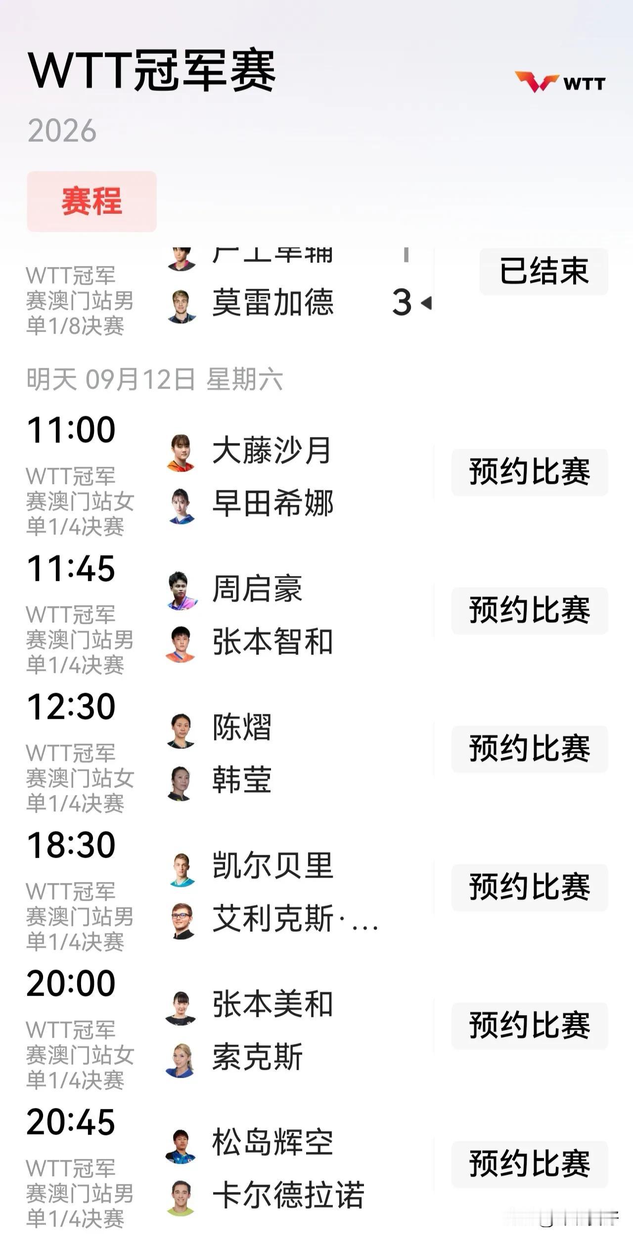 WTT 澳门冠军赛2026年9月12日赛程表。