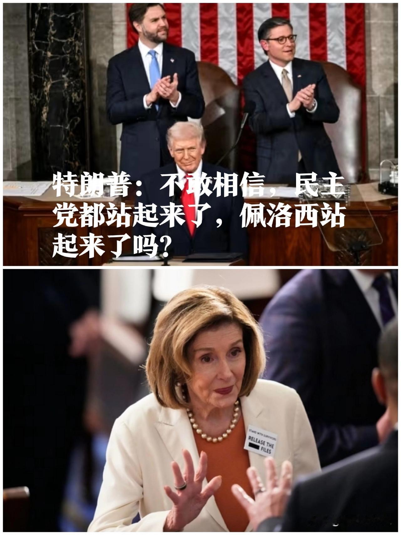 特朗普：不敢相信，民主党都站起来了，佩洛西站起来了吗？

   据外媒报道当地时