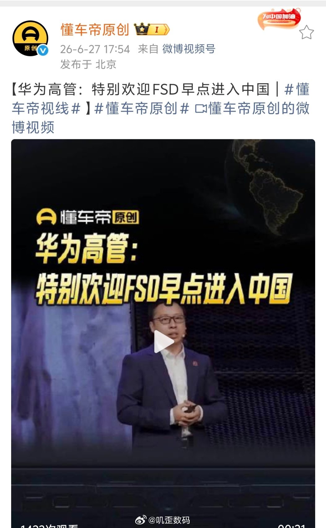 华为靳玉志：特别欢迎FSD早点进入中国。 