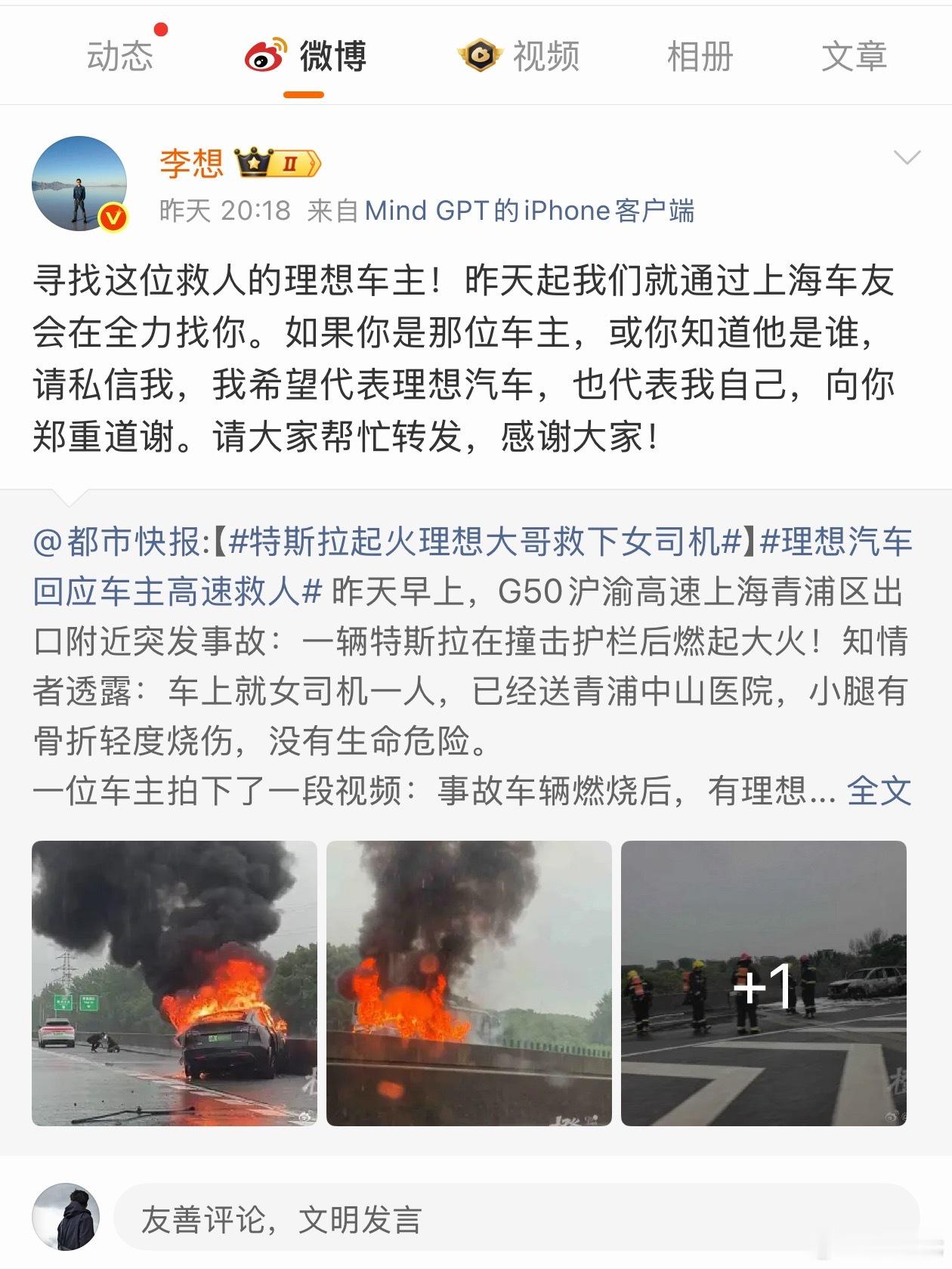 李想正在寻找那位高速上救人的理想车主，说实话碰到其他车辆发生车祸着火，敢上去救人