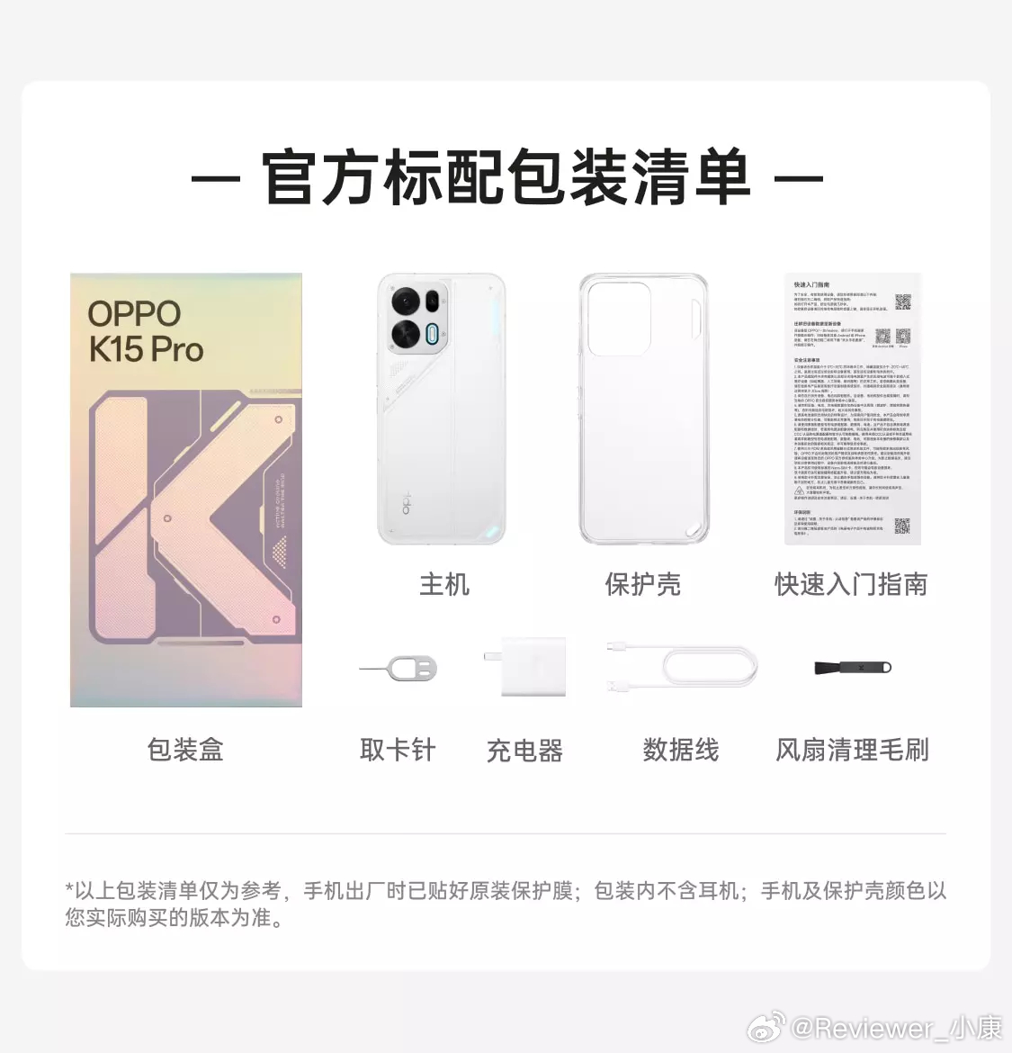 值得注意，OPPO K15 Pro有两个版本，标配版和简装版。简装版少了保护壳、