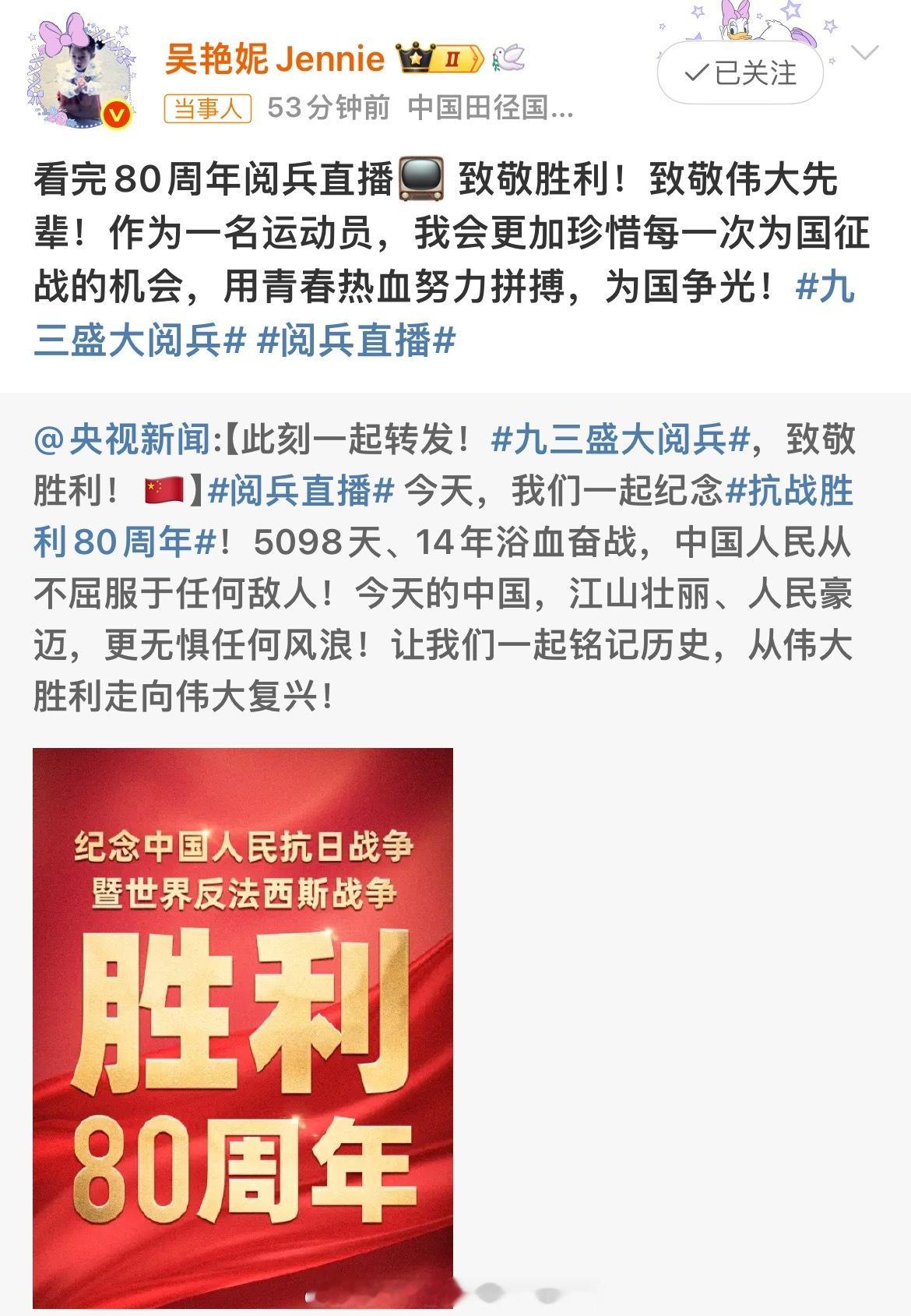 📢吴艳妮说会更加珍惜为国征战的机会🥂发文称：看完80周年阅兵直播📺 致敬胜
