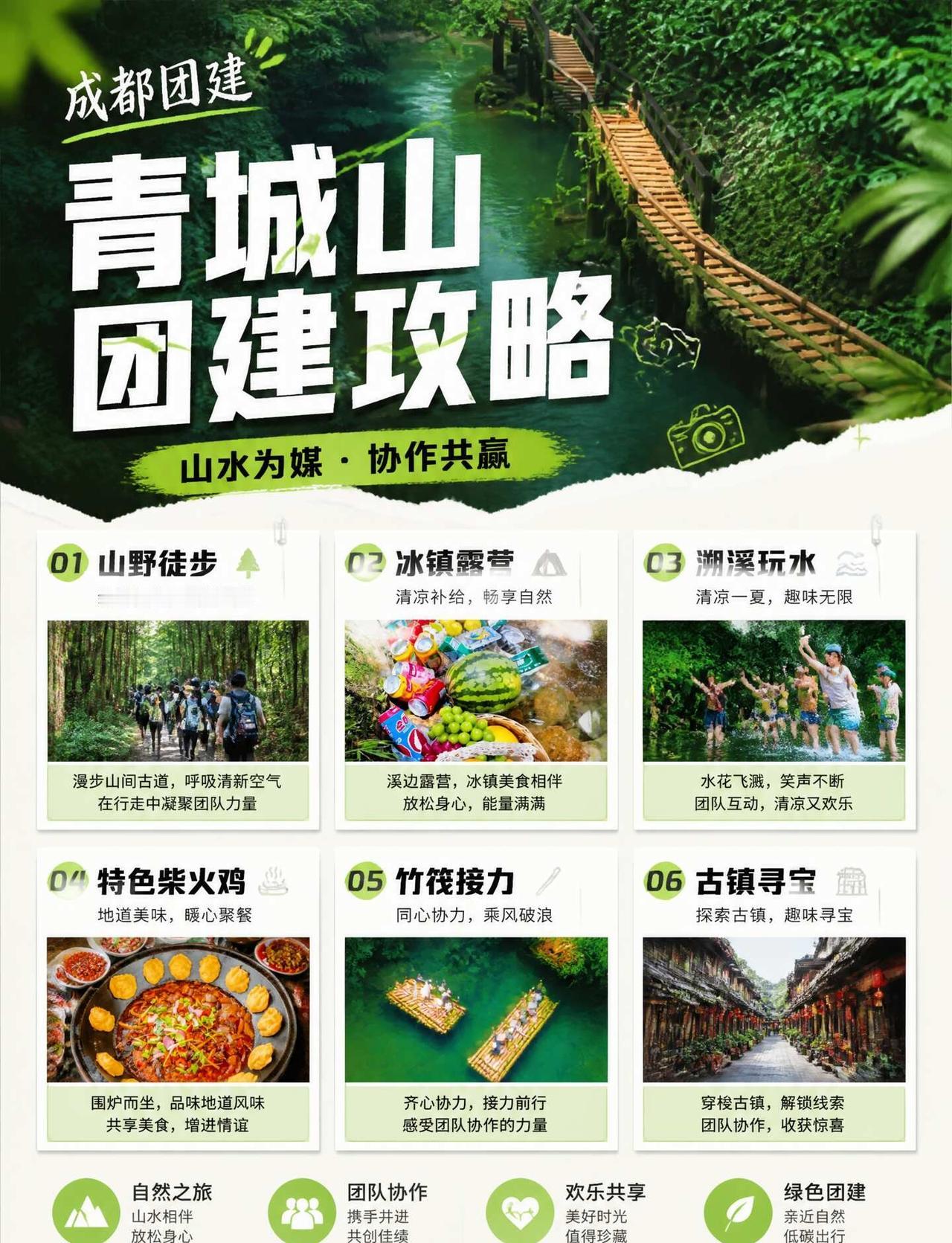 🌿青城山团建攻略｜山水为媒
让团队在自然里“活”过来🚀
成都团建 团建游戏 