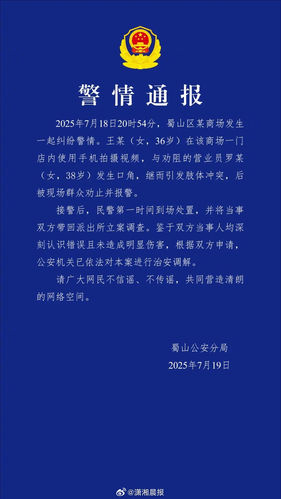 【#合肥警方通报一商场柜姐与顾客纠纷#】2025年7月18日20时54分，蜀山区