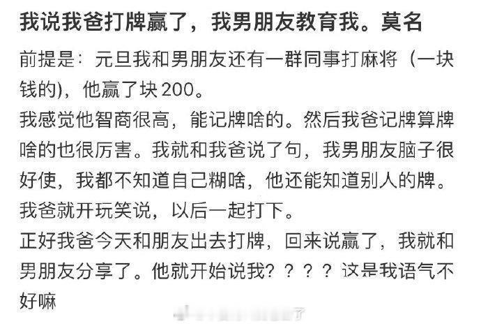 我说我爸打牌赢了，我男朋友教育我。 