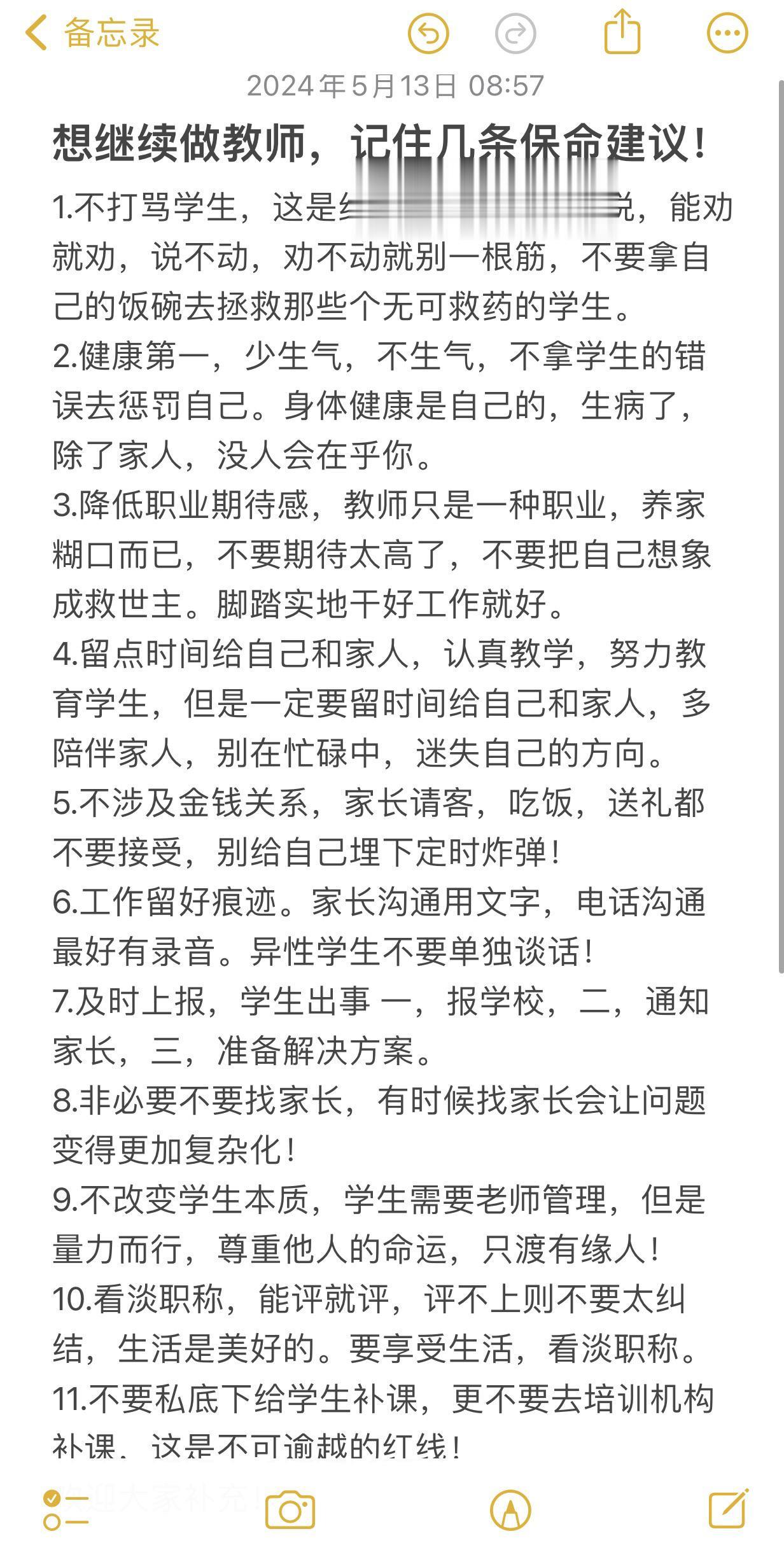 想继续做教师，记住几条保命建议！