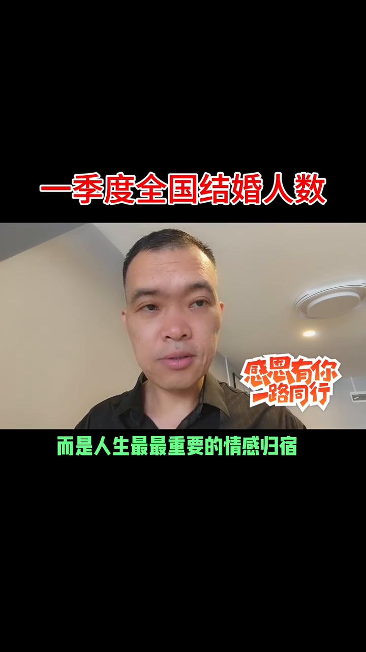 一季度全国结婚人数特别推荐。
2026年一季度全国有169万对新人结婚，62万对