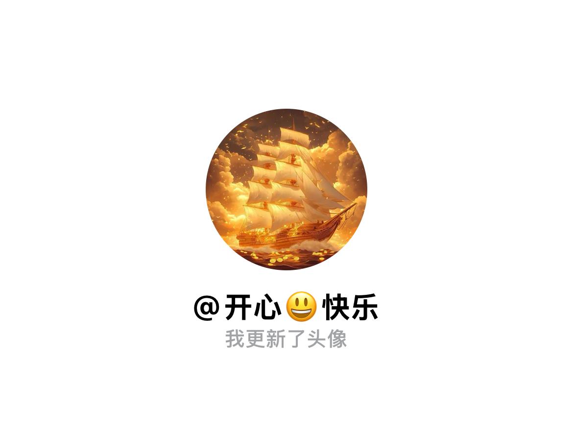 快来看看我新换的头像吧