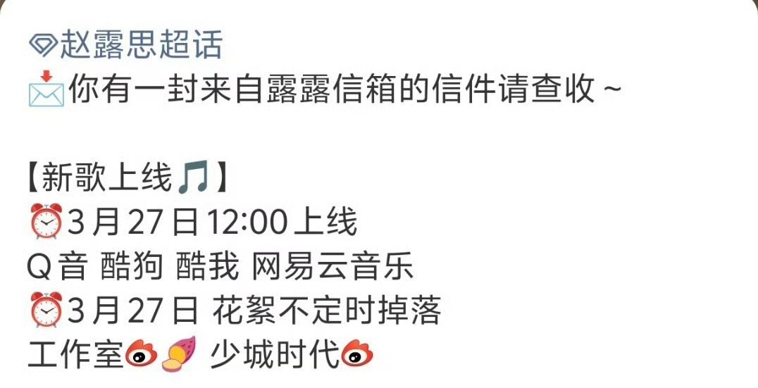 赵露思新歌明天上线 