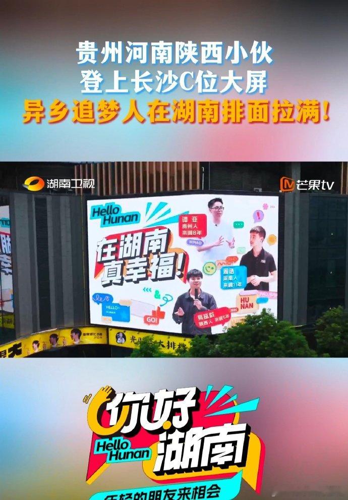 贵州河南陕西青年登上长沙大屏  你好湖南 平凡普通人也能站上城市显眼位置，太励志