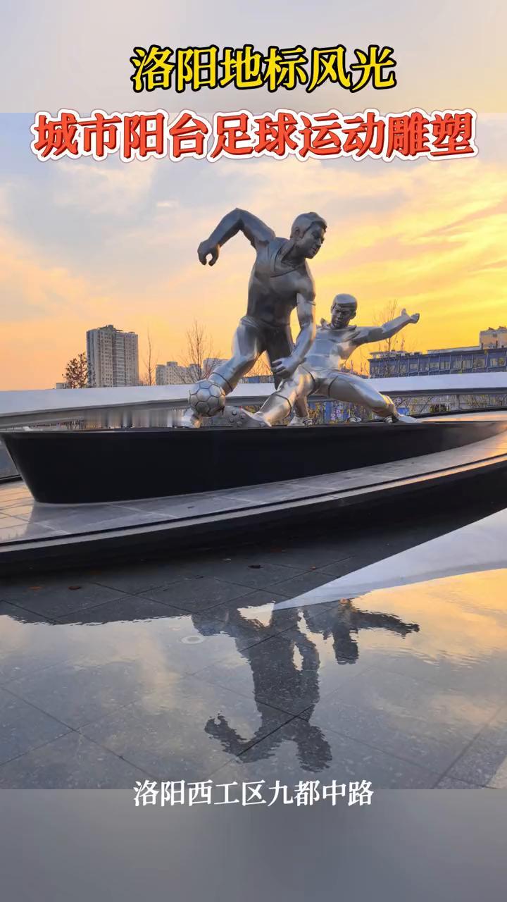 洛阳地标风光：城市阳台足球运动雕塑。
洛阳西工区九都中路。