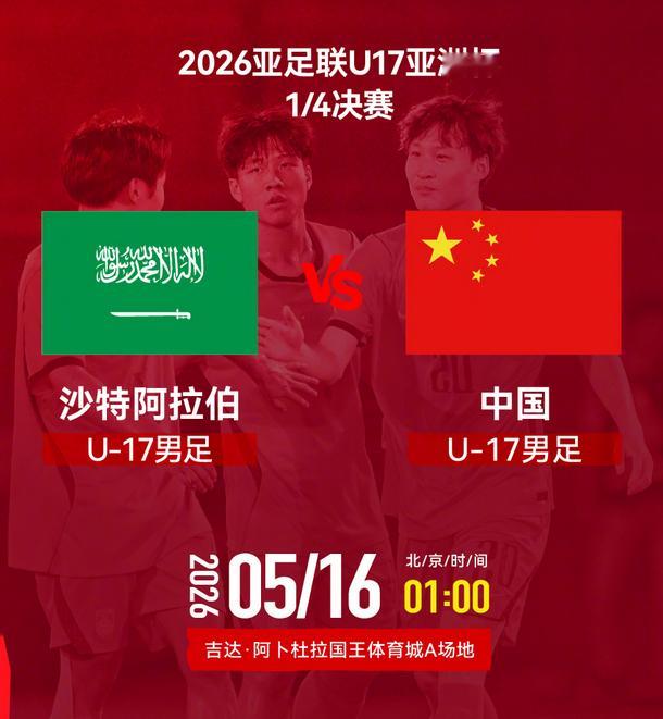 2026亚足联U17亚洲杯1/4决赛焦点战：中国队对决东道主沙特阿拉伯队，北京时
