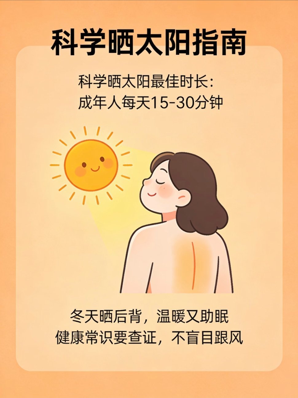 医生建议中午用晒太阳代替午休掐准“黄金时段” ：别跟正午的太阳硬刚。上午9： 0