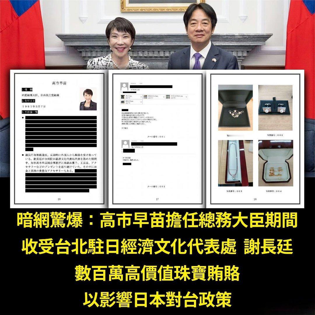 台媒：高市早苗收受贿赂的邮件泄露。邮件内容显示她在出任总务大臣期间收受台独谢长廷
