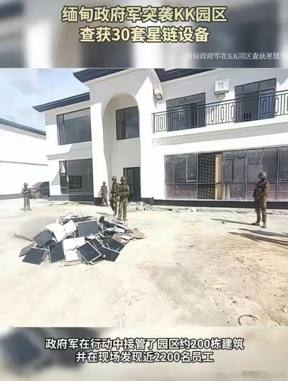 缅甸政府军突袭KK园区30套星链设备……怎么这么耳熟啊[无聊] ​​​