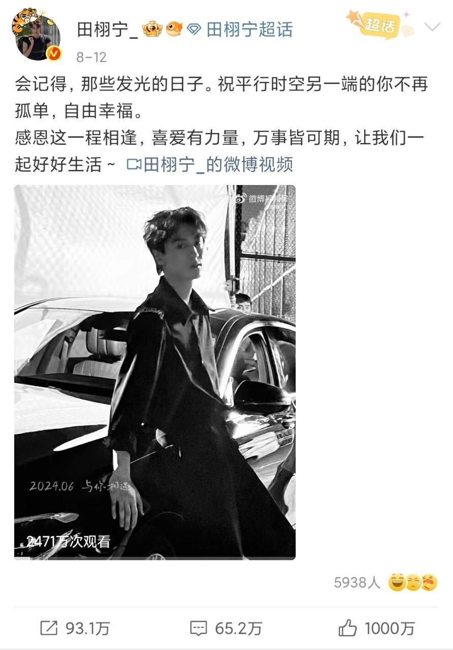 娱乐[超话]田栩宁单条点赞破1000w田栩宁收官文千万赞田栩宁收官文千万赞，我嘞