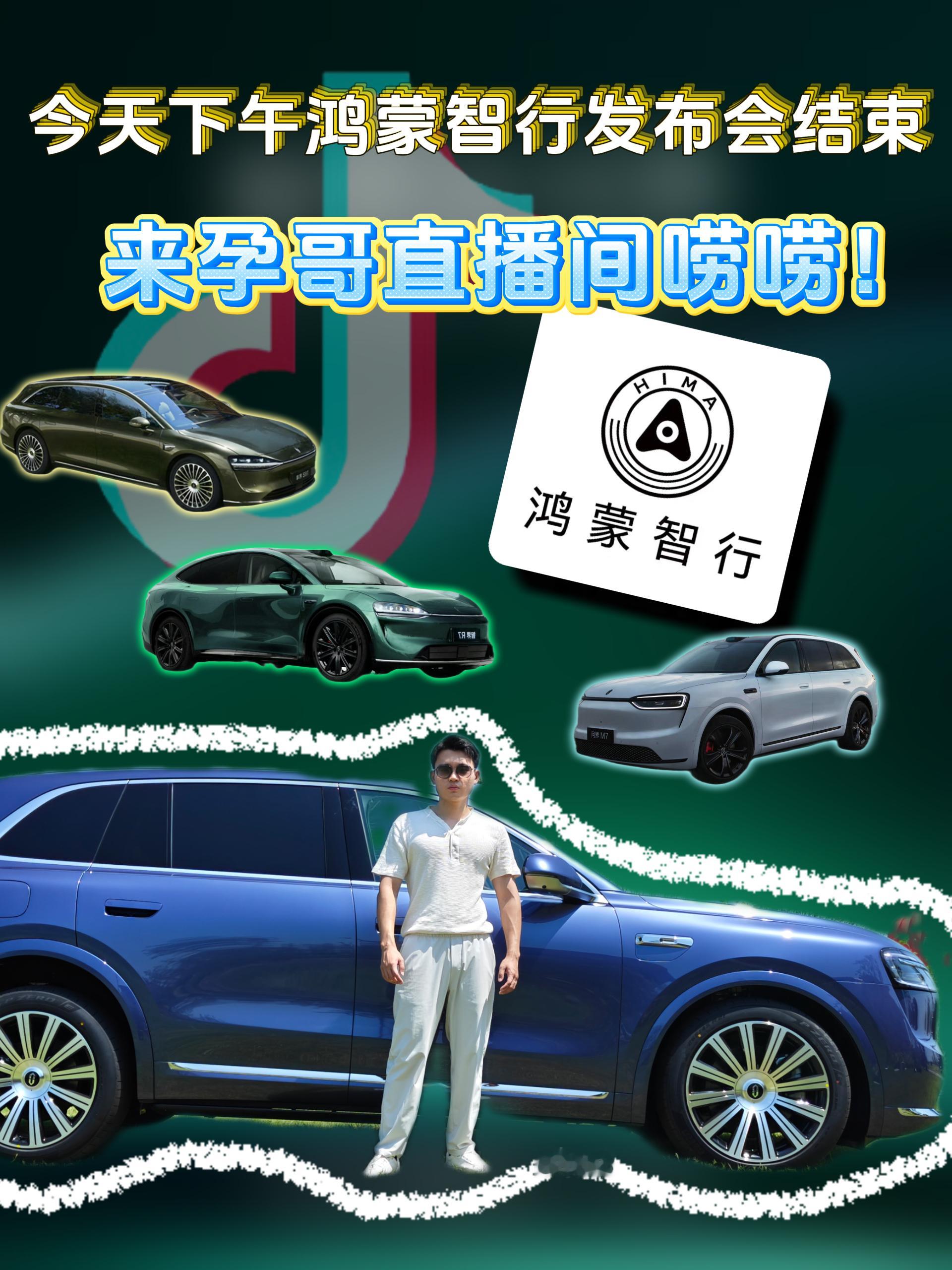 今天下午鸿蒙智行发布会结束，来孕哥直播间唠唠！ ​​​