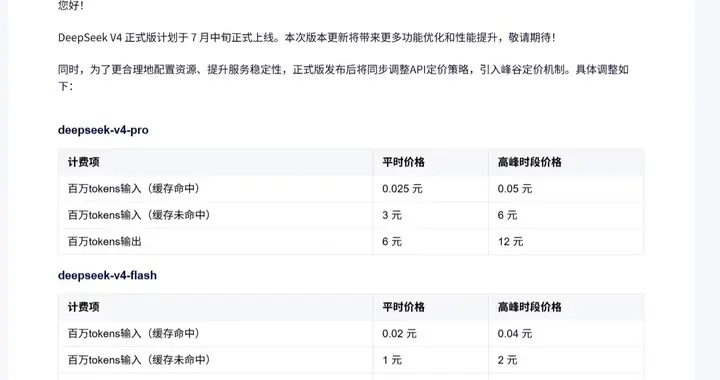 DeepSeek V4 正式版官宣 7 月中旬上线