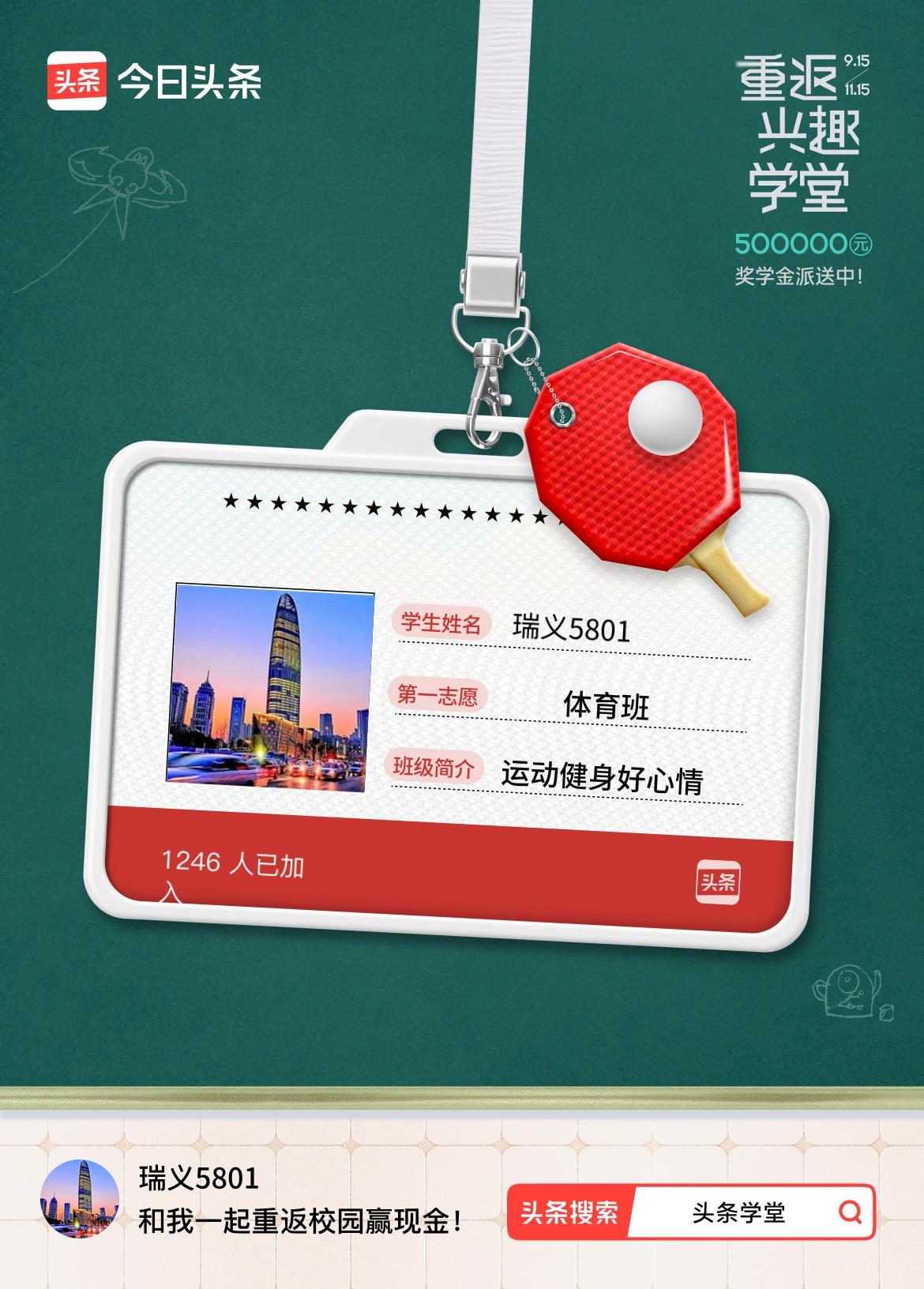 重返学堂·瓜分50万万众期待的头条学堂终于开学了！我已填报第一志愿：体育班～戳这
