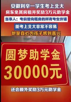 随口一句“考清北就免房租奖三万”，十个人里有九个当场面话听听就算了——但安徽利辛