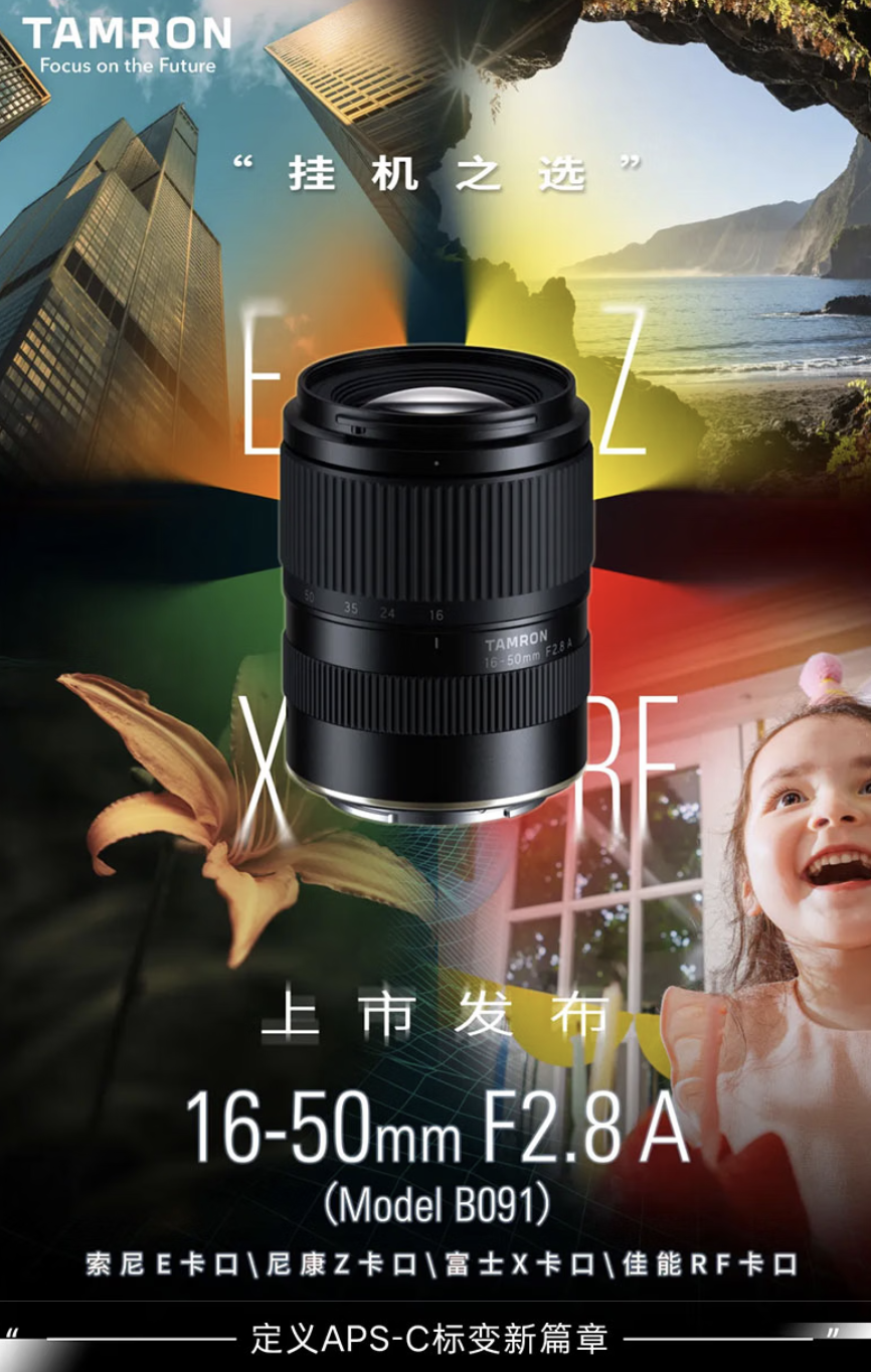 腾龙上架 16-50mm F2.8 A 相机镜头：首发提供索尼 E 卡口/佳能 RF 卡口版本，27